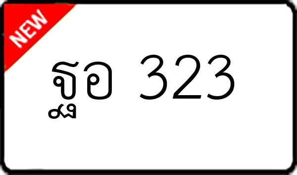 ฐอ 323